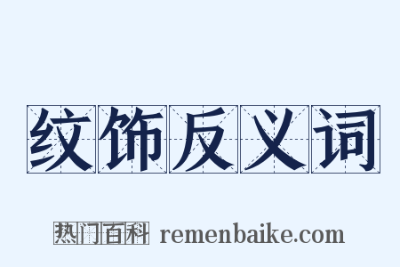 纹饰反义词是什么意思的图片